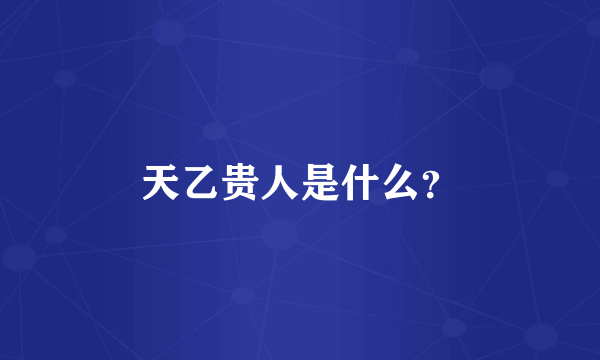 天乙贵人是什么？