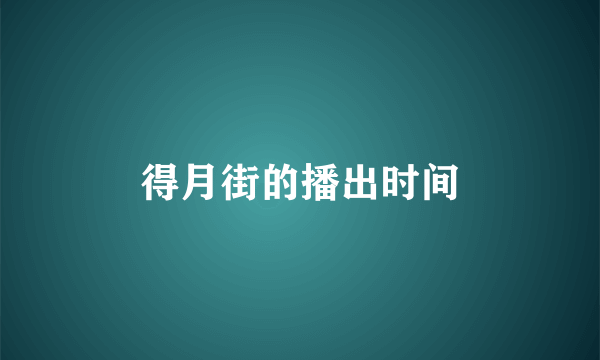 得月街的播出时间