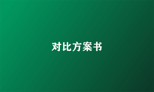 对比方案书