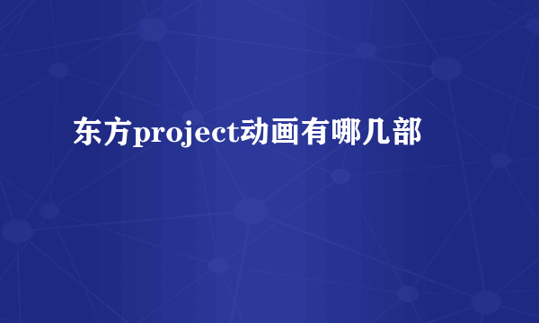 东方project动画有哪几部