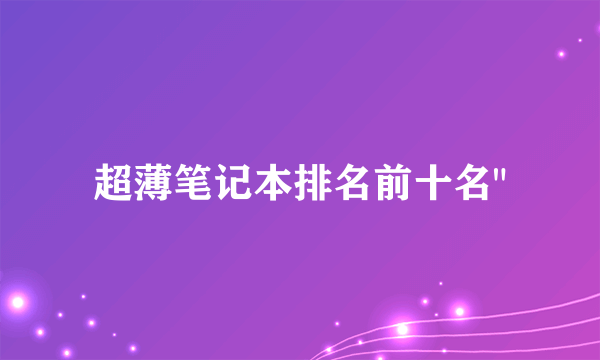超薄笔记本排名前十名
