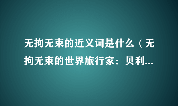 无拘无束的近义词是什么（无拘无束的世界旅行家：贝利女儿晒家人合照）