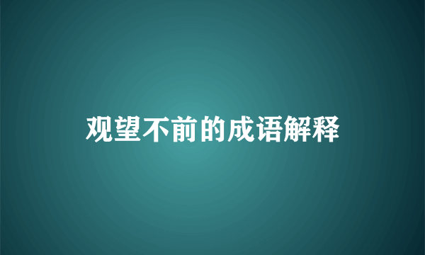 观望不前的成语解释