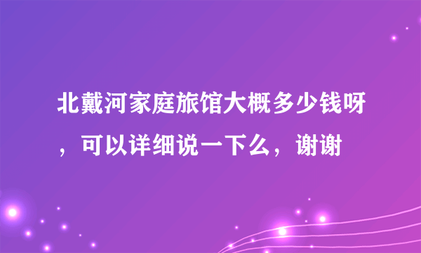 北戴河家庭旅馆大概多少钱呀，可以详细说一下么，谢谢