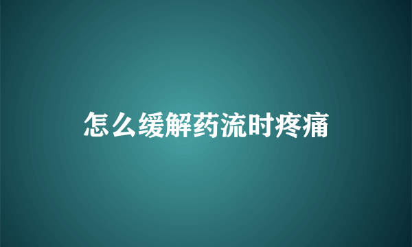 怎么缓解药流时疼痛