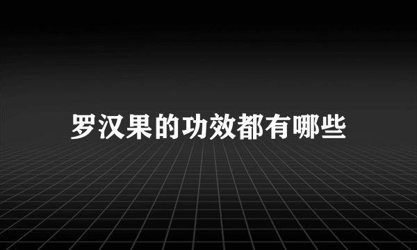 罗汉果的功效都有哪些