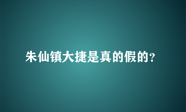 朱仙镇大捷是真的假的？