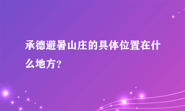 承德避暑山庄的具体位置在什么地方？