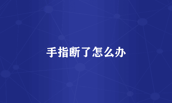 手指断了怎么办
