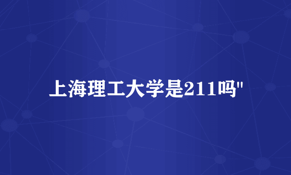 上海理工大学是211吗