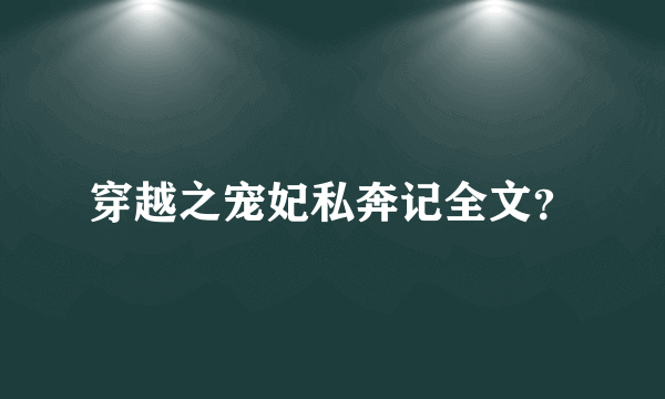穿越之宠妃私奔记全文？