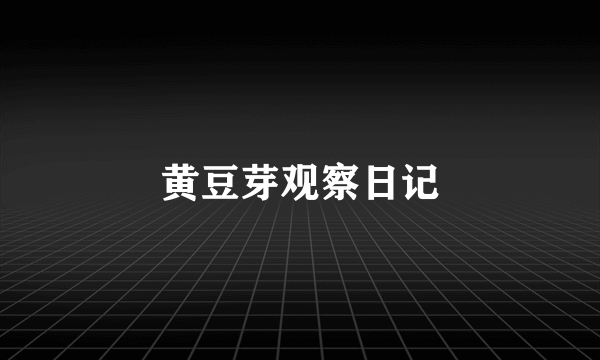 黄豆芽观察日记