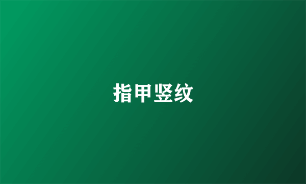 指甲竖纹