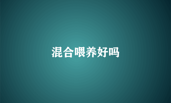 混合喂养好吗