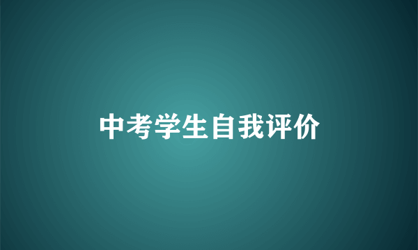中考学生自我评价