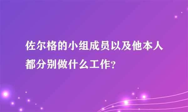 佐尔格的小组成员以及他本人都分别做什么工作？