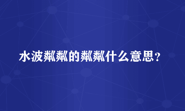 水波粼粼的粼粼什么意思？