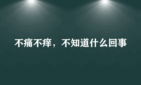 不痛不痒，不知道什么回事