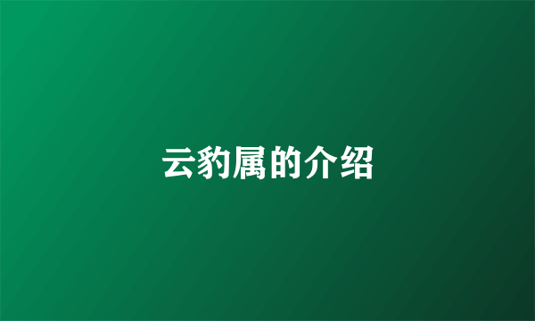 云豹属的介绍