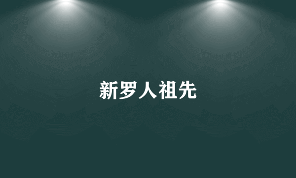 新罗人祖先