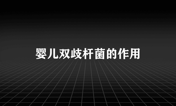 婴儿双歧杆菌的作用