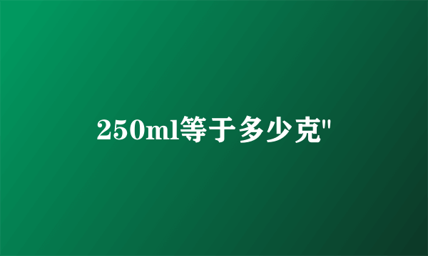 250ml等于多少克