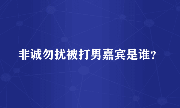 非诚勿扰被打男嘉宾是谁？