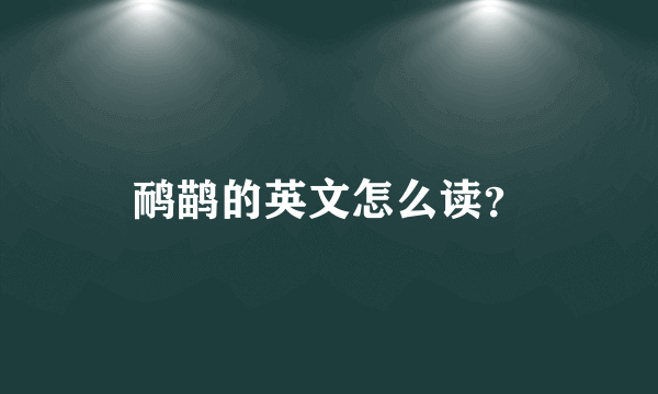 鸸鹋的英文怎么读？