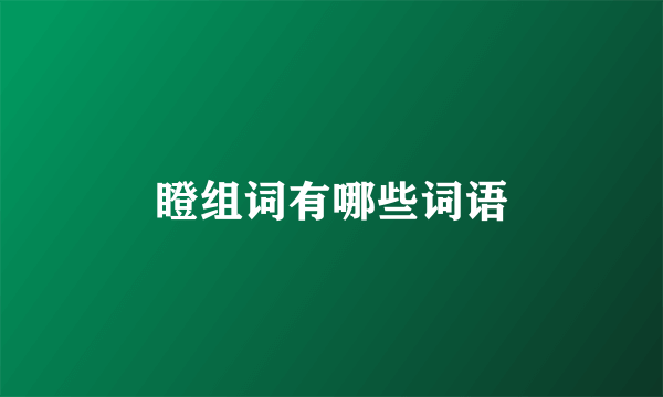 瞪组词有哪些词语