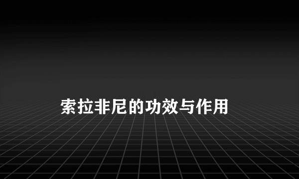 
    索拉非尼的功效与作用
  