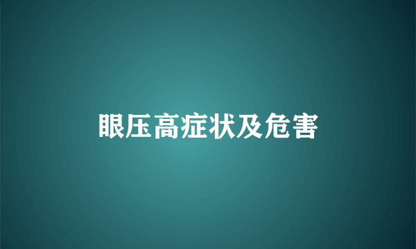 眼压高症状及危害