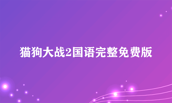 猫狗大战2国语完整免费版