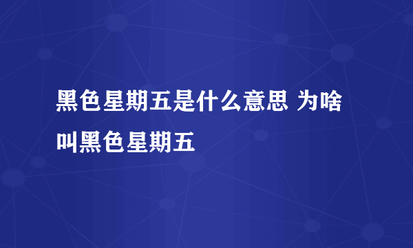 黑色星期五是什么意思 为啥叫黑色星期五