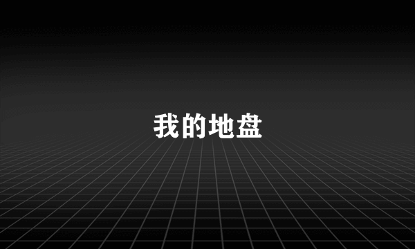 我的地盘