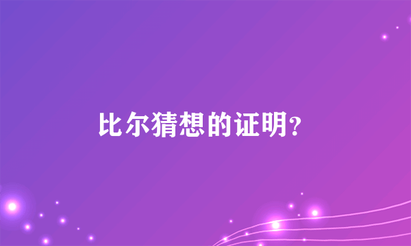 比尔猜想的证明？