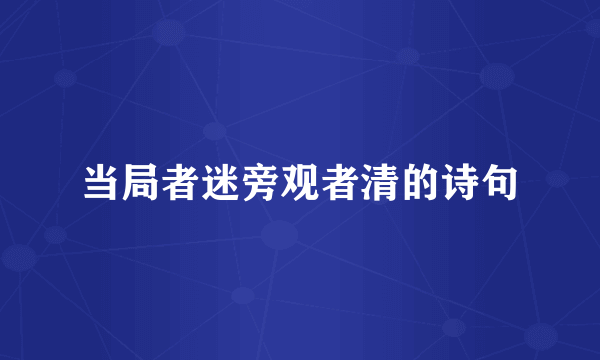 当局者迷旁观者清的诗句