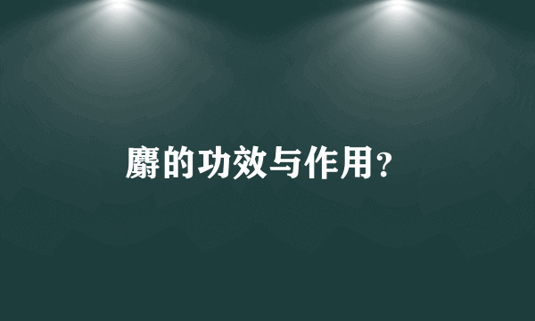 麝的功效与作用？
