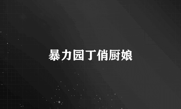 暴力园丁俏厨娘
