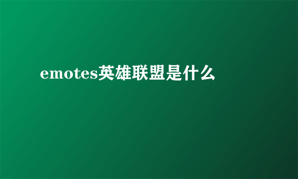 emotes英雄联盟是什么