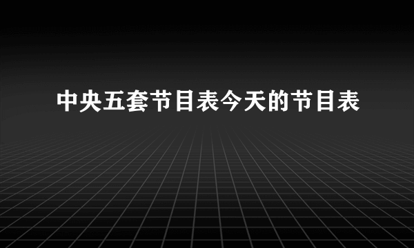 中央五套节目表今天的节目表