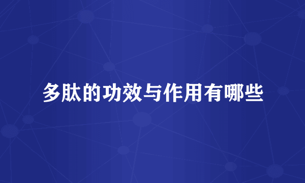 多肽的功效与作用有哪些
