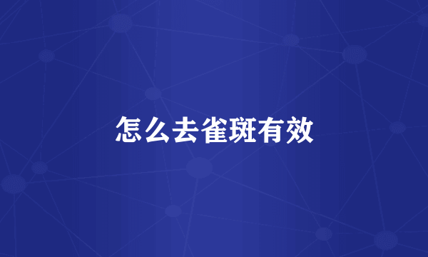 怎么去雀斑有效