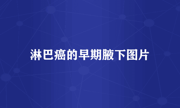 淋巴癌的早期腋下图片