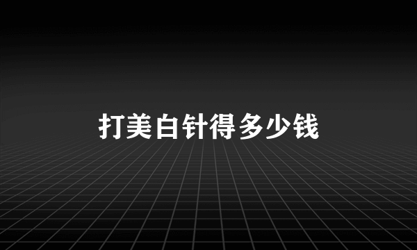 打美白针得多少钱