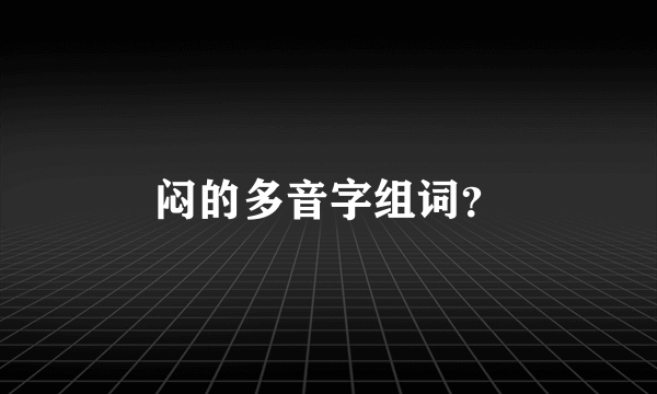闷的多音字组词？