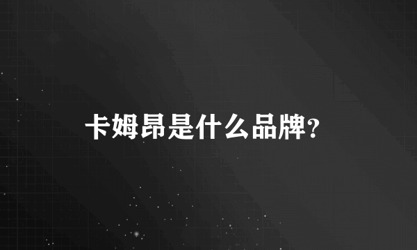 卡姆昂是什么品牌？