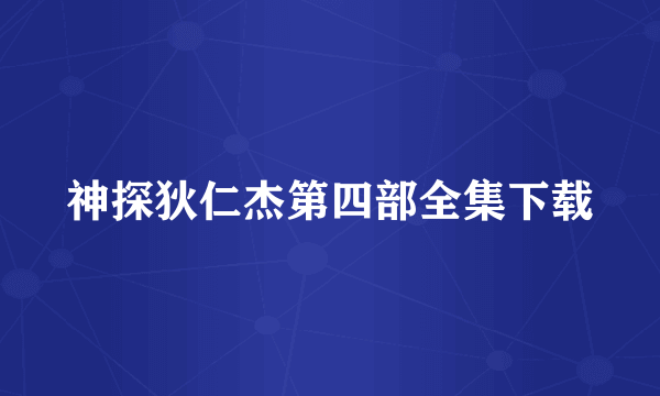 神探狄仁杰第四部全集下载