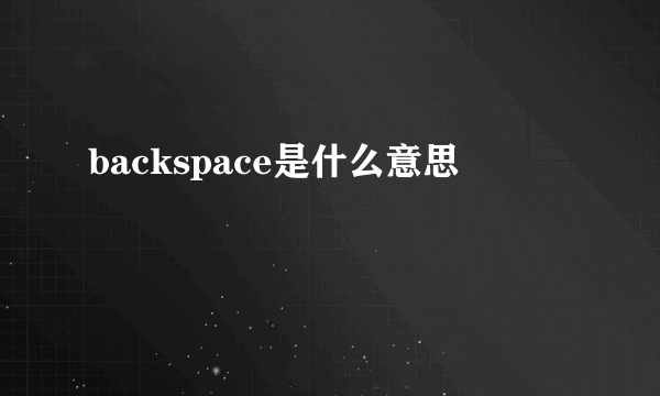 backspace是什么意思
