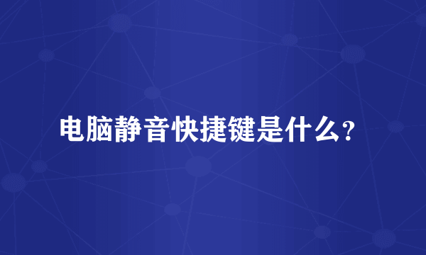 电脑静音快捷键是什么？