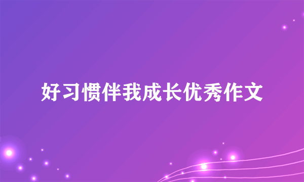好习惯伴我成长优秀作文